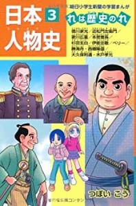 日本人物史 れは歴史のれ3 (朝日小学生新聞の学習まんが)(中古品)