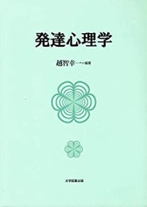 発達心理学(中古品)