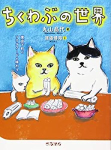 ちくわぶの世界(中古品)