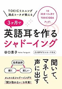 TOEICリスニング満点コーチが教える 3ヶ月で英語耳を作るシャドーイング(中古品)