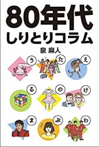 80年代しりとりコラム (泉麻人)(中古品)