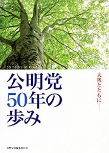 公明党50年の歩み(中古品)