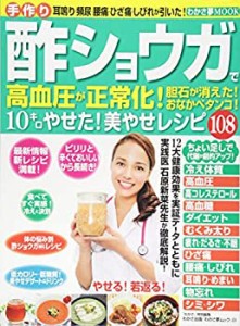 手作り酢ショウガで高血圧が正常化!胆石が消えた!おなかペタンコ!10キロや (中古品)