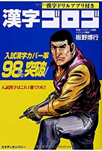 漢字ゴロゴ (学習ゲームアプリ付き)(中古品)