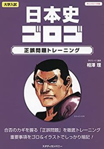 日本史ゴロゴ 正誤問題トレーニング (大学入試ゴロゴシリーズ)(中古品)