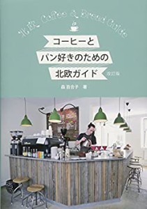 コーヒーとパン好きのための北欧ガイド 改訂版 (Hokuo Book)(中古品)