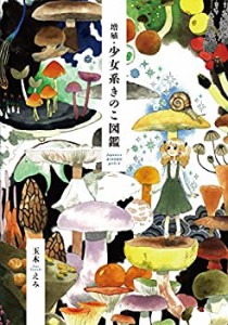 増殖・少女系きのこ図鑑 (菌類イラスト集2)(中古品)