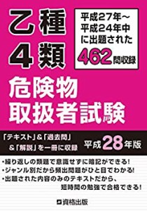 乙種4類 危険物取扱者試験 平成28年版(中古品)