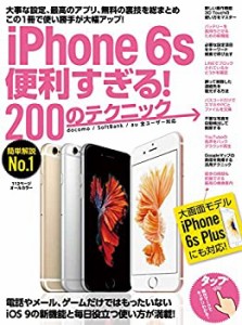 iPhone 6s便利すぎる! 200のテクニック(中古品)