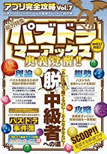 アプリ完全攻略Vol.7 (史上人気No.1パズルゲームを最新トレンドで超攻略!)(未使用 未開封の中古品)