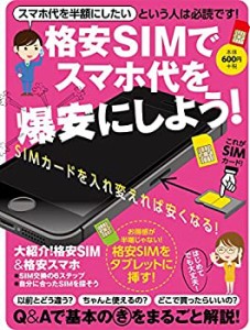 格安SIMでスマホ代を爆安にしよう!(中古品)