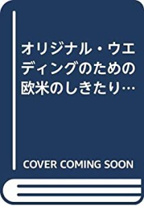 オリジナル・ウエディングのための欧米のしきたり&和装の花嫁さん (セサミ (中古品)