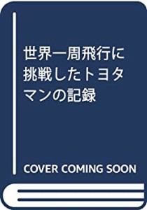 世界一周飛行に挑戦したトヨタマンの記録(中古品)