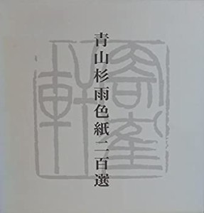 青山杉雨色紙二百選(中古品)