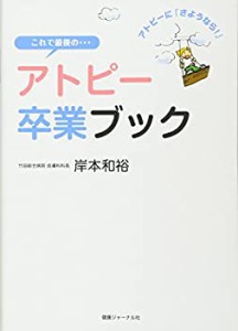 これで最後の…アトピー卒業ブック―アトピーに「さようなら!」(中古品)