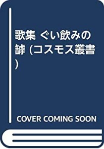 歌集 ぐい飲みの罅 (コスモス叢書)(未使用 未開封の中古品)