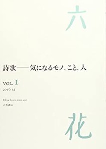 六花 VOL.1(中古品)