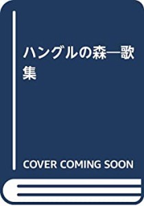 歌集 ハングルの森(中古品)