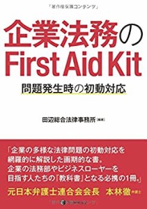 企業法務のFirst Aid Kit 問題発生時の初動対応 First Aid Kit for Corp. L(中古品)