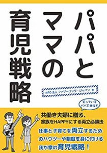 パパとママの育児戦略(未使用 未開封の中古品)