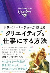 クリエイティブを仕事にする方法(中古品)