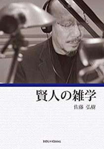 賢人の雑学 (知的シゲキBooks)(中古品)