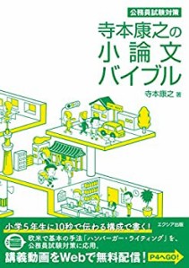 寺本康之の小論文バイブル(中古品)