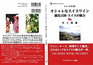 オシャレなスイスワイン 観光立国・スイスの魅力 (全1巻) (CPCリブレ)(未使用 未開封の中古品)