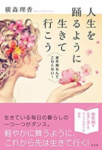 人生を踊るように生きて行こう―更年期なんてこわくない!(中古品)