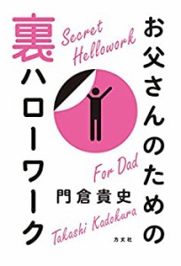 お父さんのための裏ハローワーク(中古品)