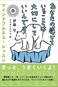 あなたの感じていることは大切にしていいんです:マインドフルネス・レッス (未使用 未開封の中古品)