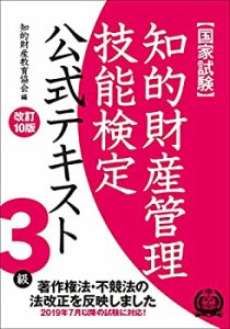 知的財産管理技能検定 3級公式テキスト[改訂10版](中古品)