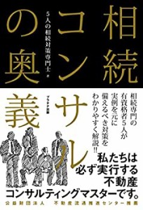 相続コンサルの奥義(中古品)