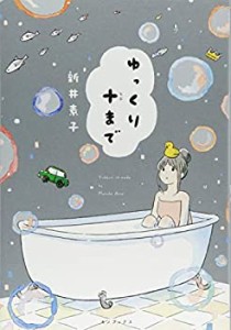 ゆっくり十まで(中古品)