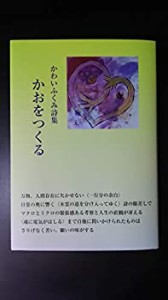 かわいふくみ詩集『かおをつくる』(中古品)