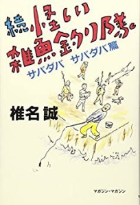 続 怪しい雑魚釣り隊―サバダバサバダバ篇(中古品)