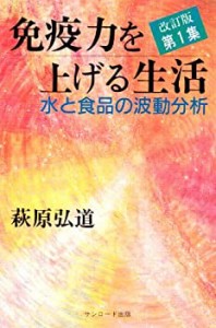 免疫力を上げる生活―水と食品の波動分析(中古品)