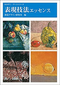 表現技法エッセンス (みみずくアートシリーズ)(中古品)