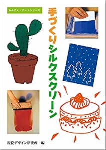 手づくりシルクスクリーン (みみずくアートシリーズ)(中古品)