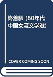 終着駅 (80年代中国女流文学選)(中古品)