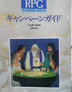 キャンペーンガイド (RPGゲームマスターガイド)(中古品)