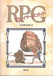 RPGプレイヤーズガイド(中古品)