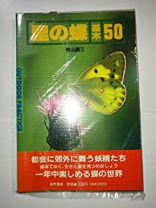 里の蝶基本50 (OUTDOOR PRACTICE)(中古品)