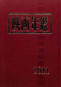 映画年鑑〈2011年版〉(中古品)