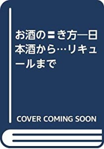 お酒の〓き方―日本酒から…リキュールまで(中古品)