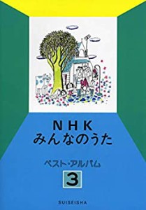 NHKみんなのうた ベスト・アルバム 3(中古品)