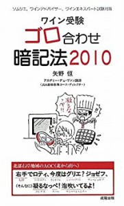 ワイン受験 ゴロ合わせ暗記法〈2010〉(中古品)