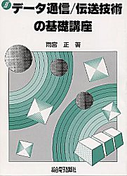 データ通信・伝送技術の基礎講座(中古品)