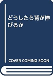 どうしたら背が伸びるか(中古品)