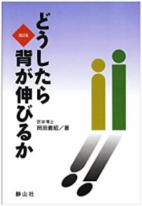 どうしたら背が伸びるか(中古品)